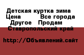 Детская куртка зима › Цена ­ 500 - Все города Другое » Продам   . Ставропольский край